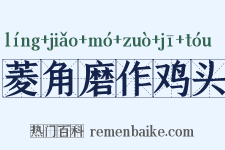 菱角磨作鸡头是什么意思的图片